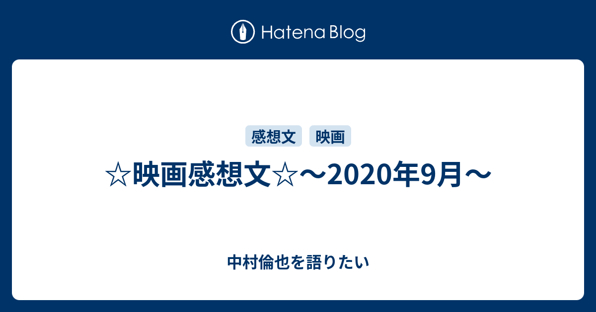 映画感想文 年9月 中村倫也を語りたい