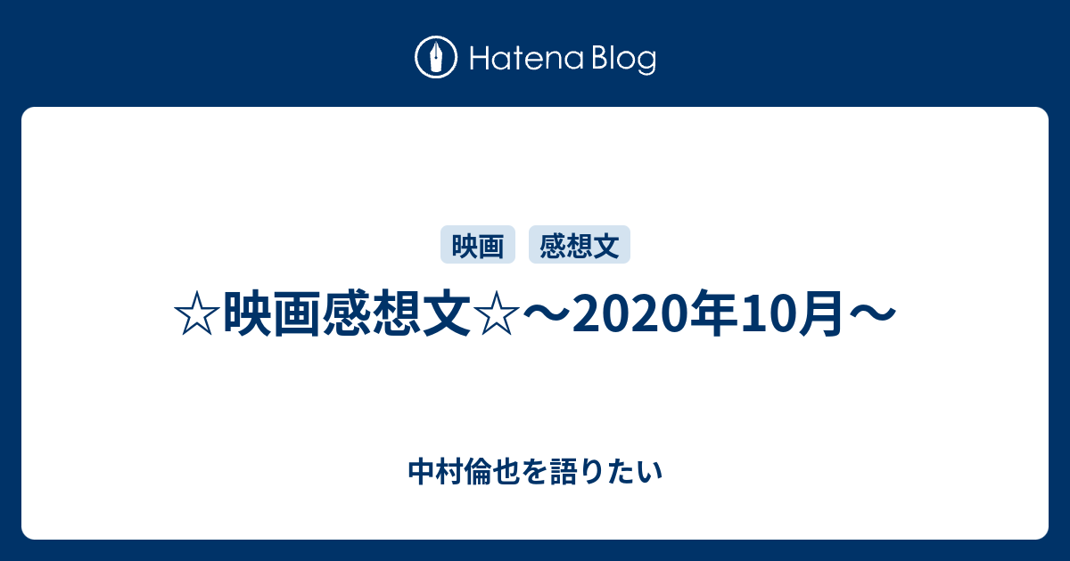 映画感想文 年10月 中村倫也を語りたい