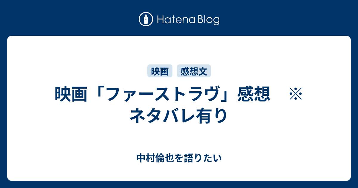 映画 ファーストラヴ 感想 ネタバレ有り 中村倫也を語りたい