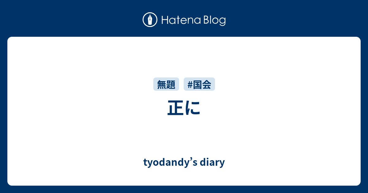 正に - tyodandy’s diary