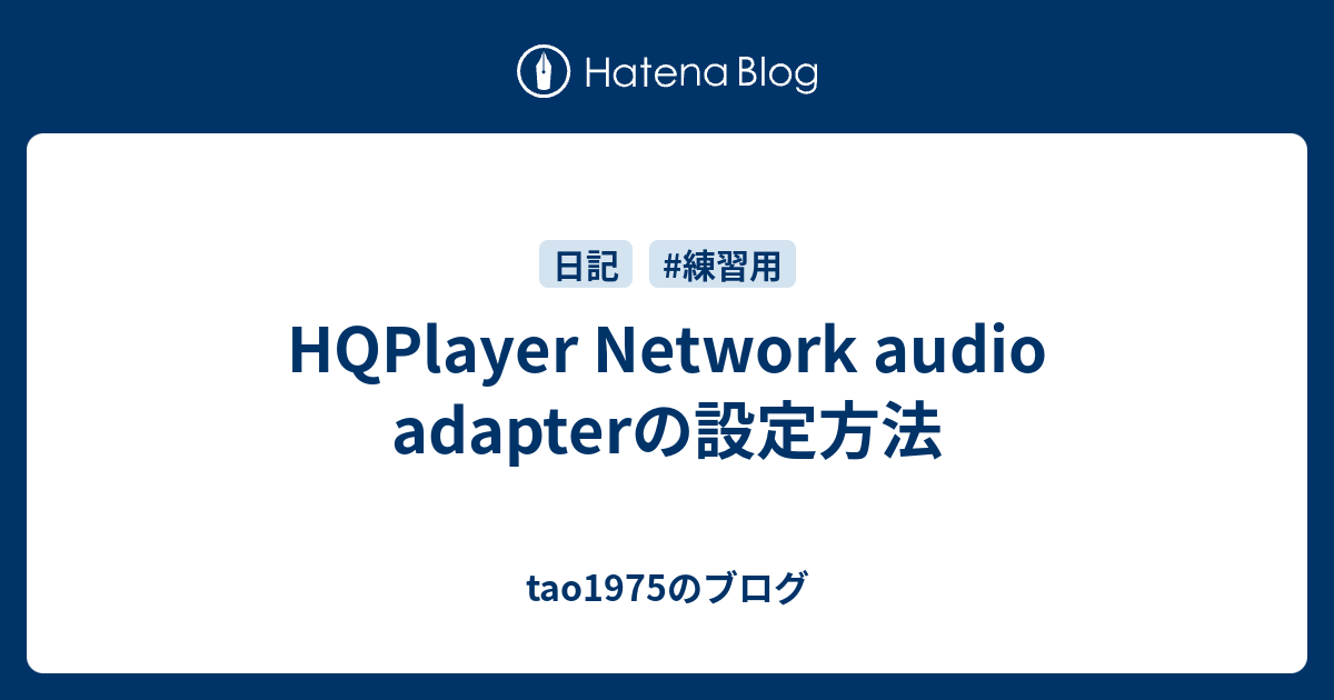 HQPlayer Network audio adapterの設定方法 tao1975のブログ