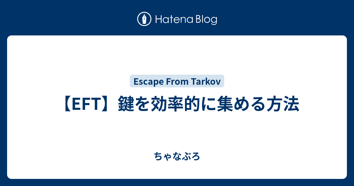 Eft 鍵を効率的に集める方法 ちゃなぶろ