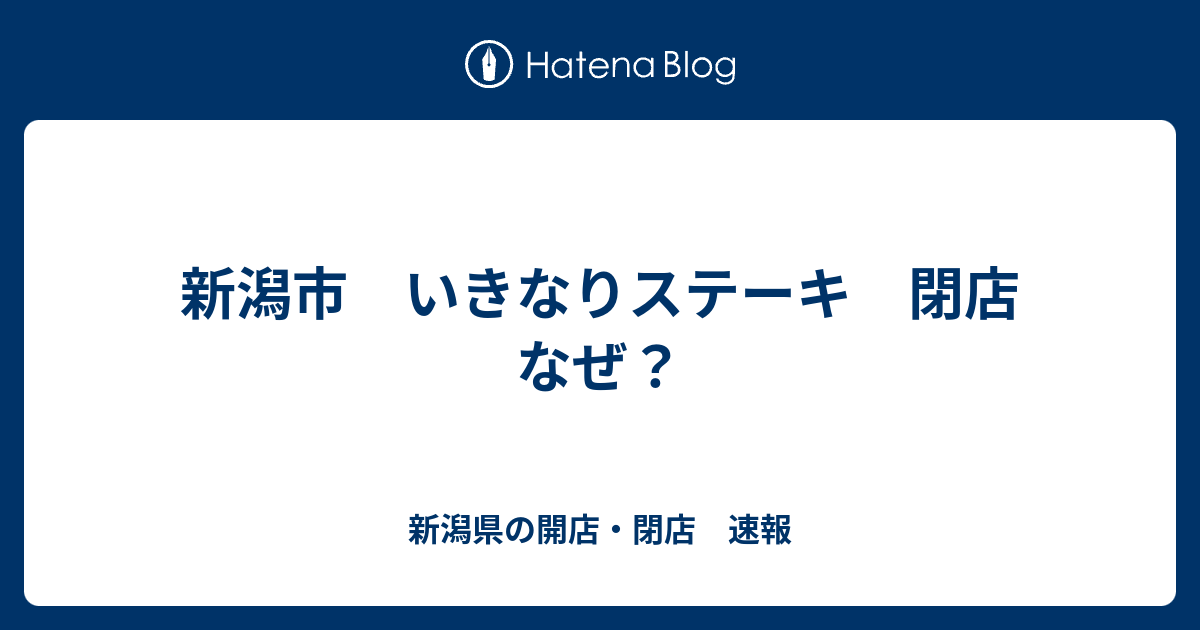 新潟市 いきなりステーキ 閉店 なぜ 新潟県の開店 閉店 速報