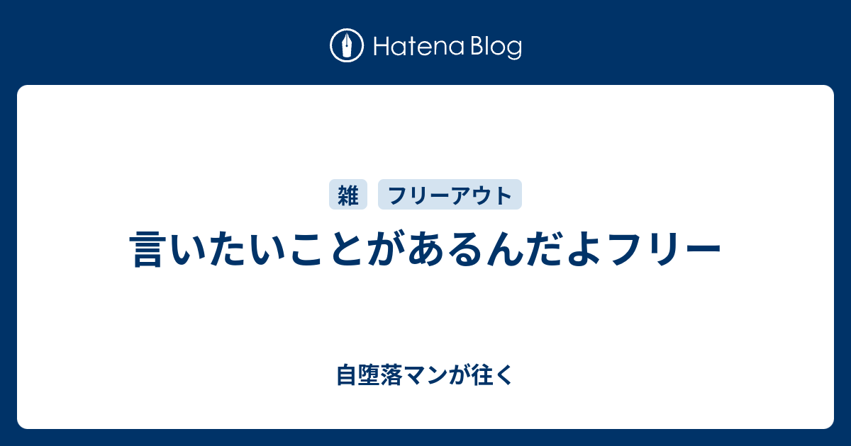 言いたいことがあるんだよフリー 自堕落マンが往く