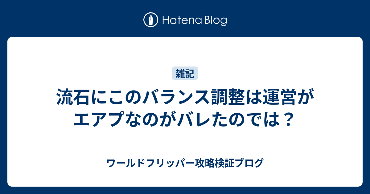 流石にこのバランス調整は運営がエアプなのがバレたのでは ワールドフリッパー攻略検証ブログ