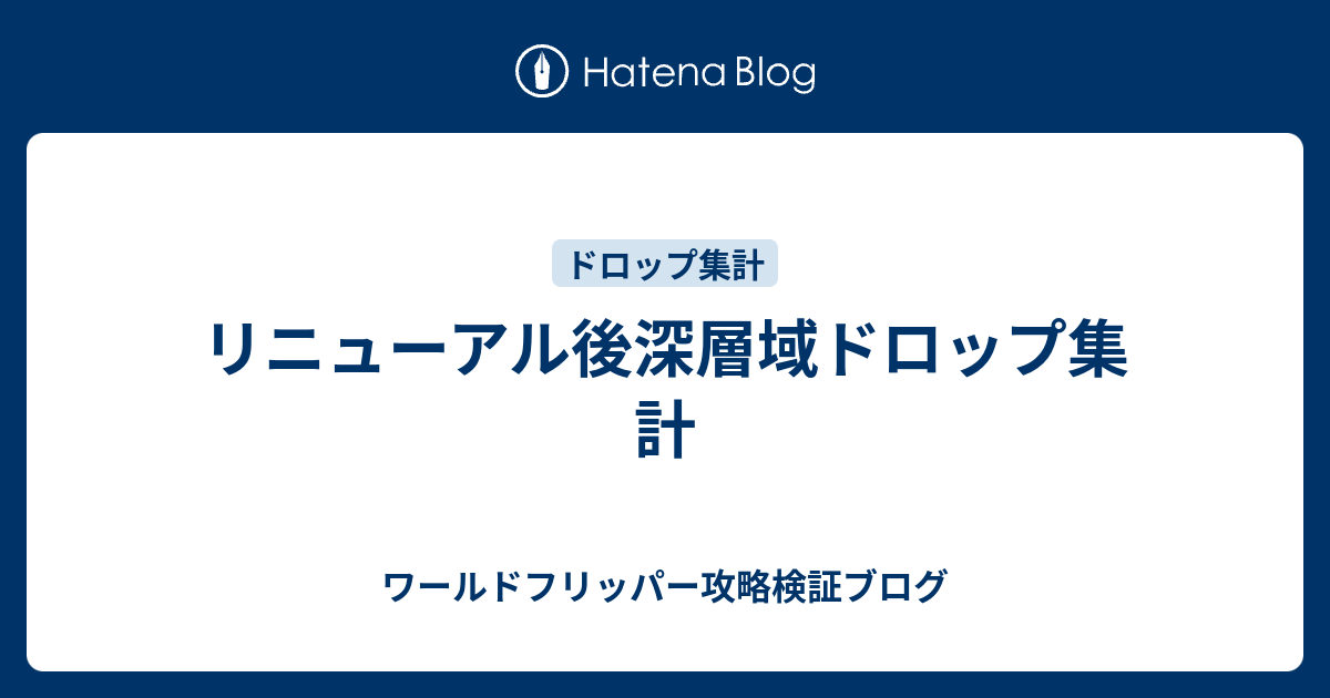 リニューアル後深層域ドロップ集計 ワールドフリッパー攻略検証ブログ