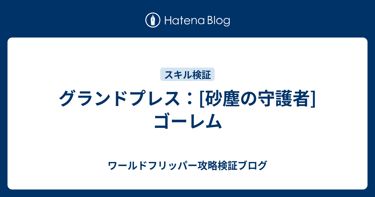 グランドプレス 砂塵の守護者 ゴーレム ワールドフリッパー攻略検証ブログ