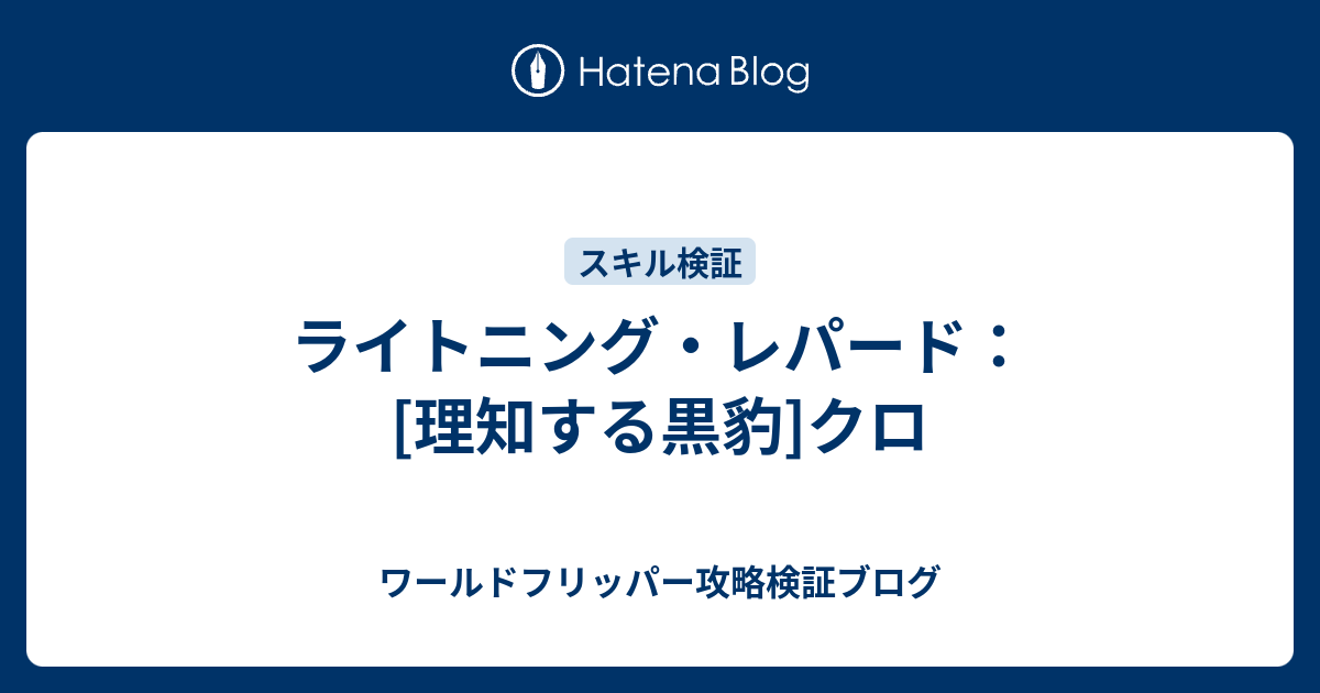 ライトニング レパード 理知する黒豹 クロ ワールドフリッパー攻略検証ブログ