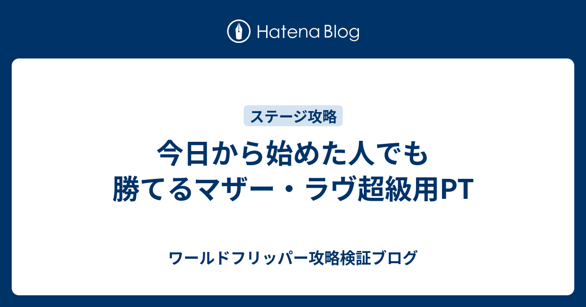 今日から始めた人でも勝てるマザー ラヴ超級用pt ワールドフリッパー攻略検証ブログ