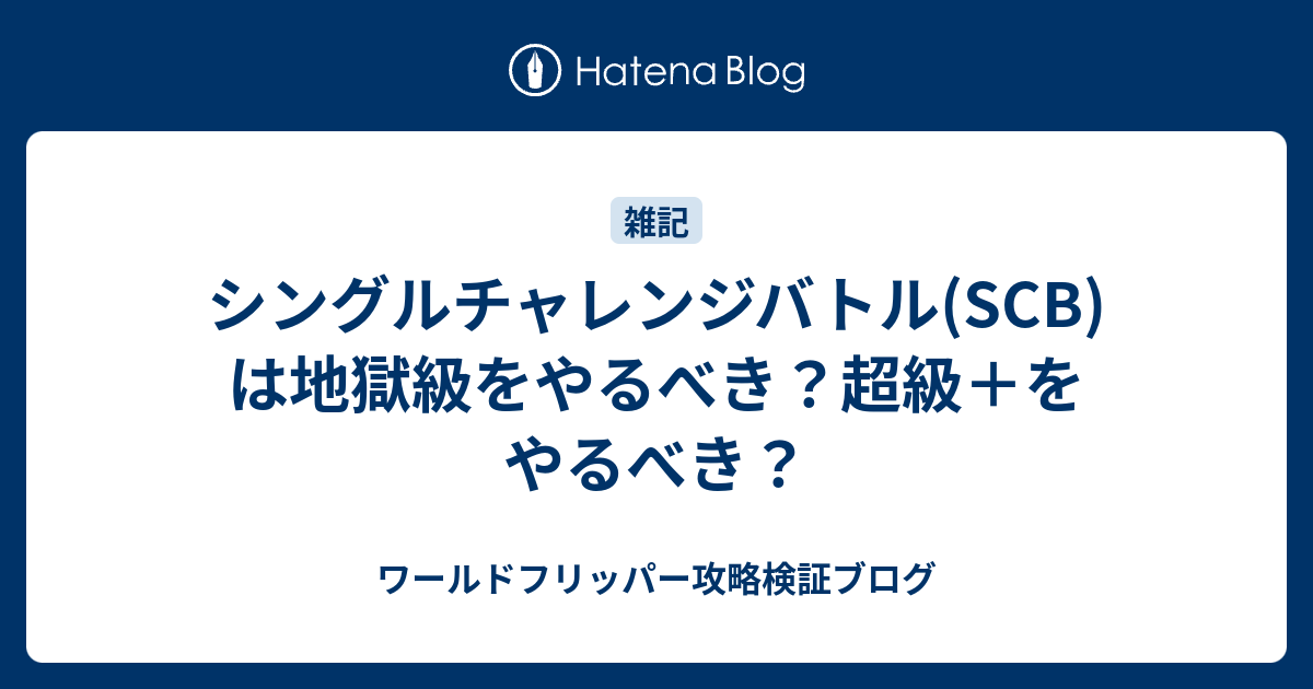 シングルチャレンジバトル Scb は地獄級をやるべき 超級 をやるべき ワールドフリッパー攻略検証ブログ