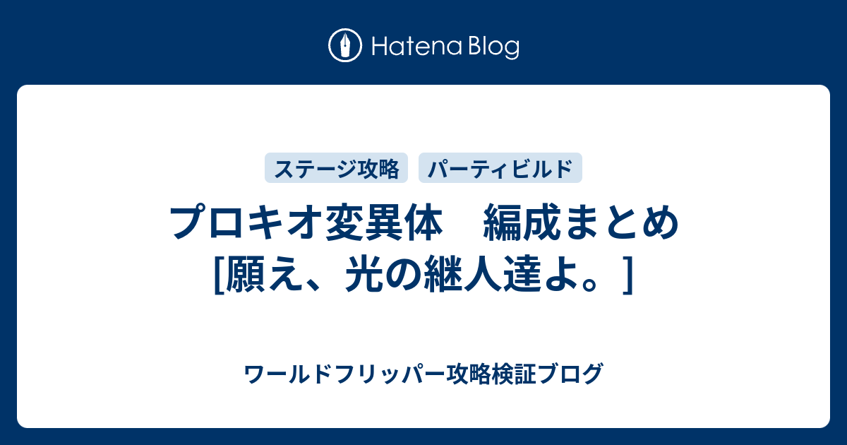 プロキオ変異体 編成まとめ 願え 光の継人達よ ワールドフリッパー攻略検証ブログ