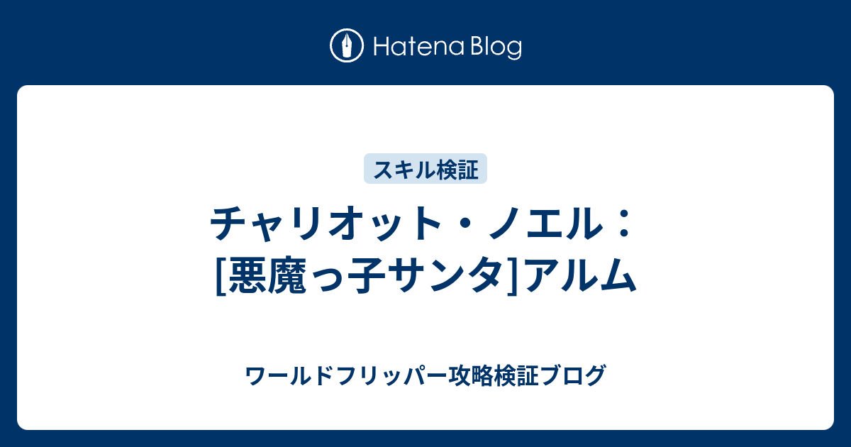 チャリオット ノエル 悪魔っ子サンタ アルム ワールドフリッパー攻略検証ブログ