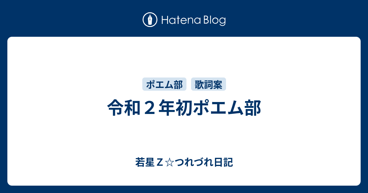 令和２年初ポエム部 若星ｚ つれづれ日記