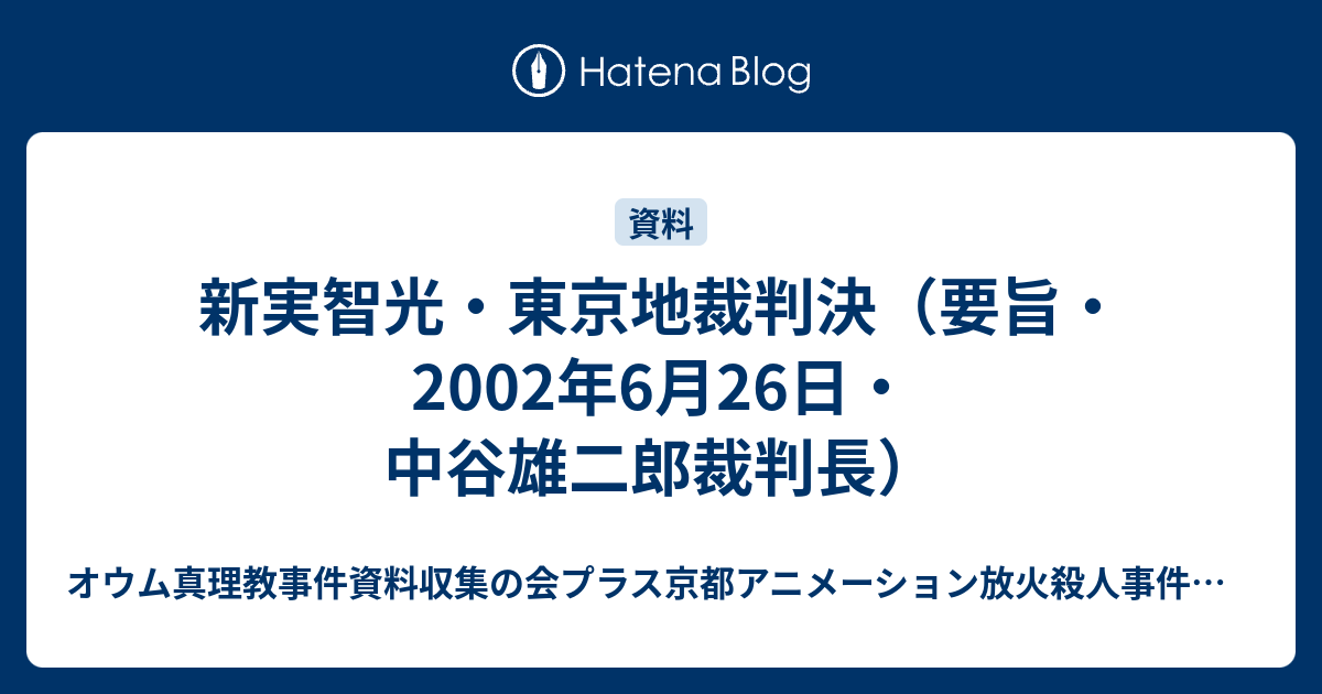 新実智光 東京地裁判決 要旨 02年6月26日 中谷雄二郎裁判長 オウム真理教事件 資料収集および独立検証の会