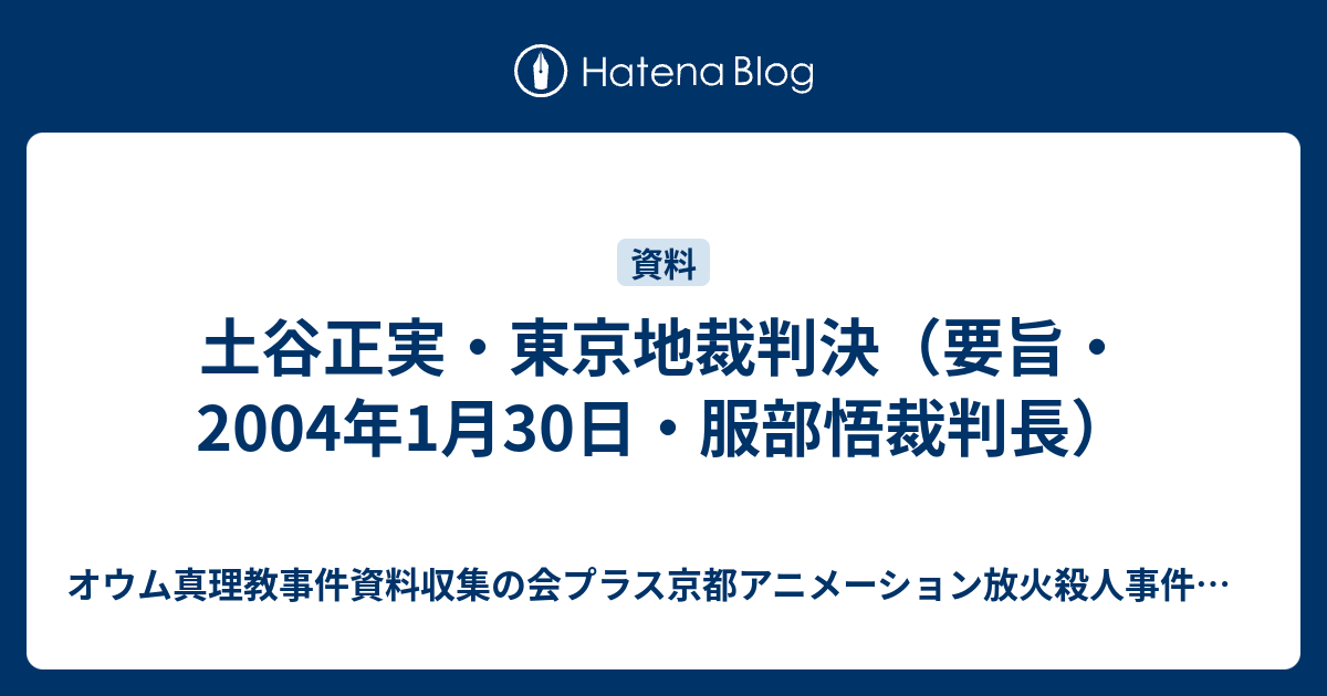 土谷正実 東京地裁判決 要旨 04年1月30日 服部悟裁判長 オウム真理教事件 資料収集および独立検証の会 現在 更新停止中