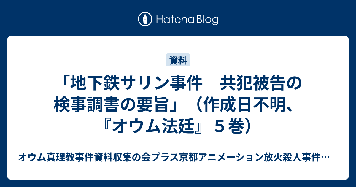地下鉄サリン事件 共犯被告の検事調書の要旨 作成日不明 オウム法廷 ５巻 オウム真理教事件 資料収集および独立検証の会