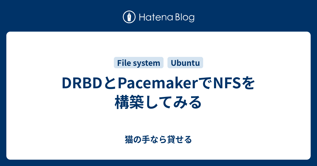DRBDとPacemakerでNFSを構築してみる - 猫の手なら貸せる