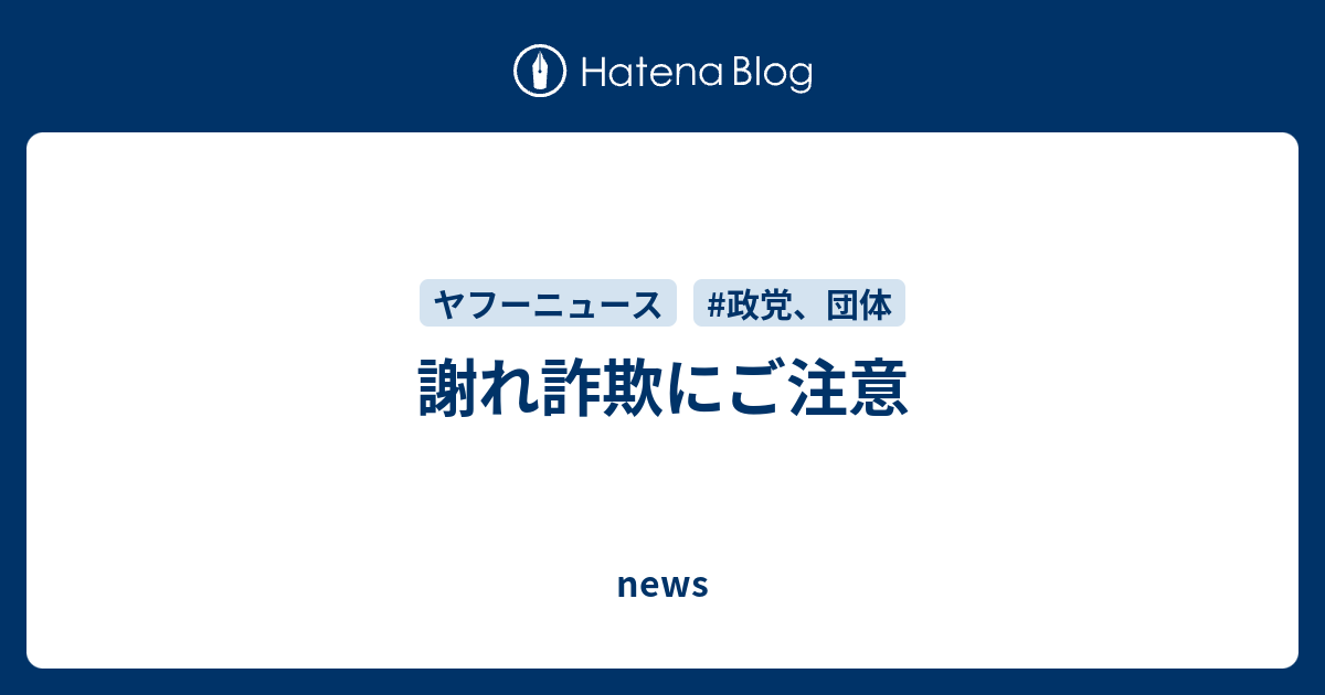 謝れ詐欺にご注意 - news