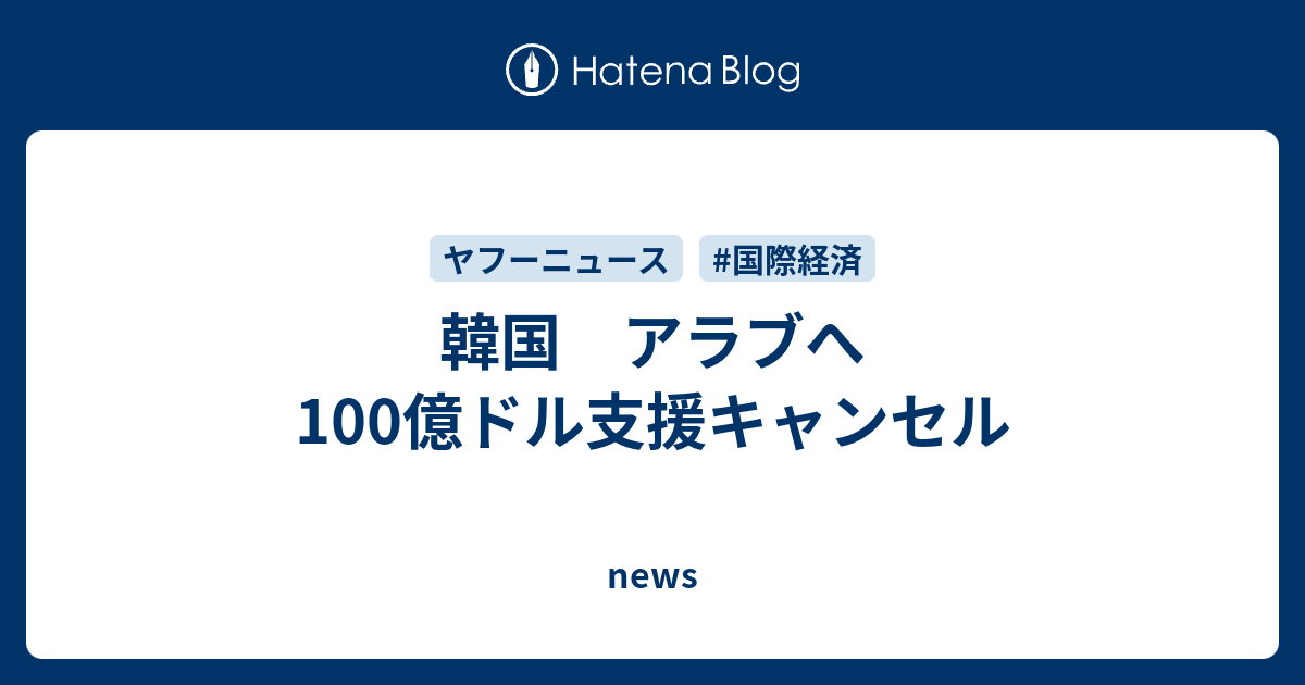 韓国 アラブへ100億ドル支援キャンセル News