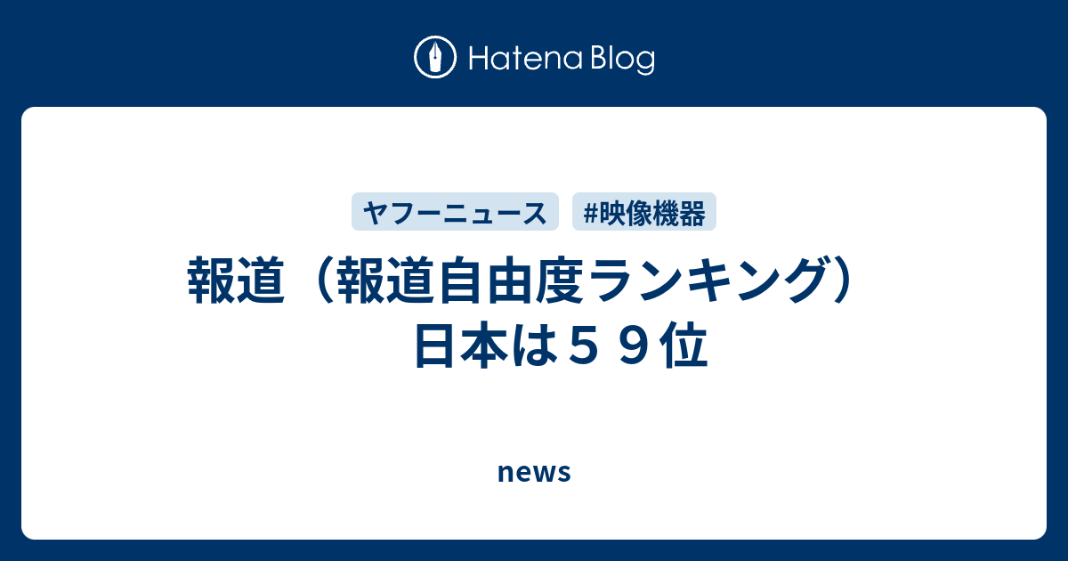 news  報道（報道自由度ランキング） 　日本は５９位