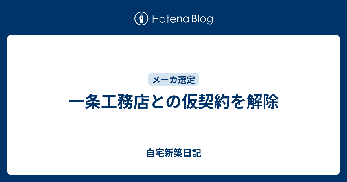 一条工務店との仮契約を解除 自宅新築日記