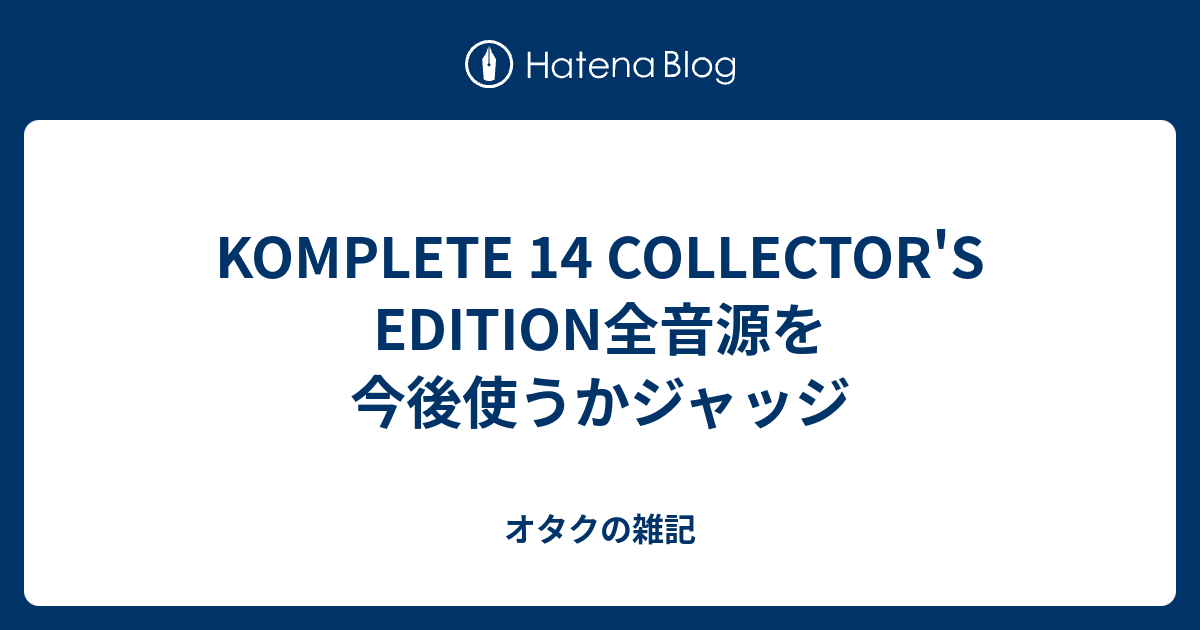 KOMPLETE 14 COLLECTOR'S EDITION全音源を今後使うかジャッジ - オタク