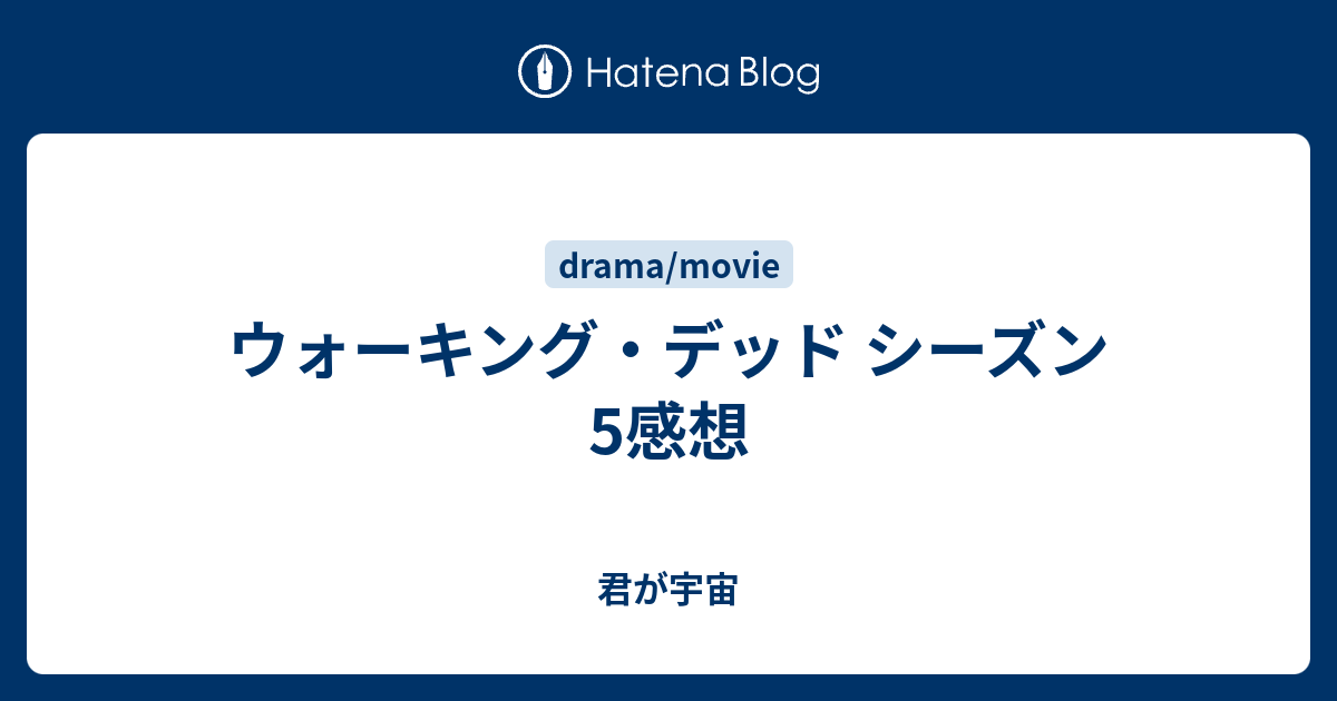 ウォーキング デッド シーズン5感想 君が宇宙