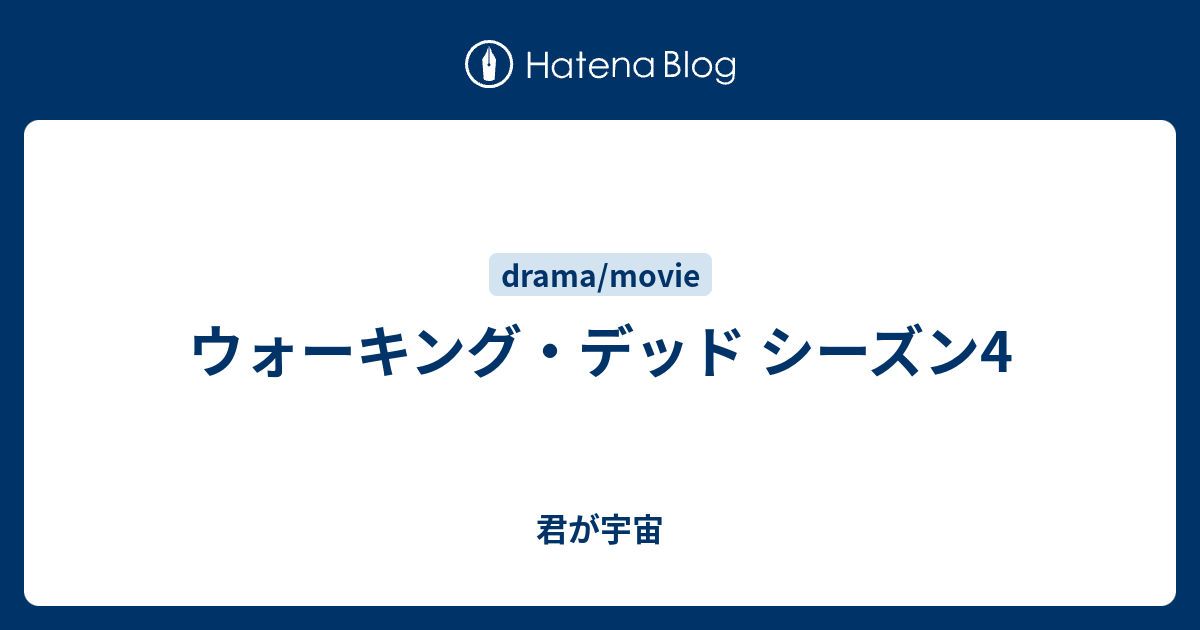 ウォーキング デッド シーズン4 君が宇宙