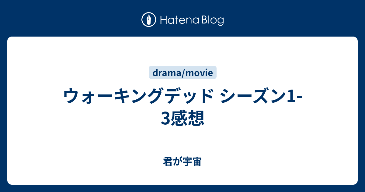 ウォーキングデッド シーズン1 3感想 君が宇宙