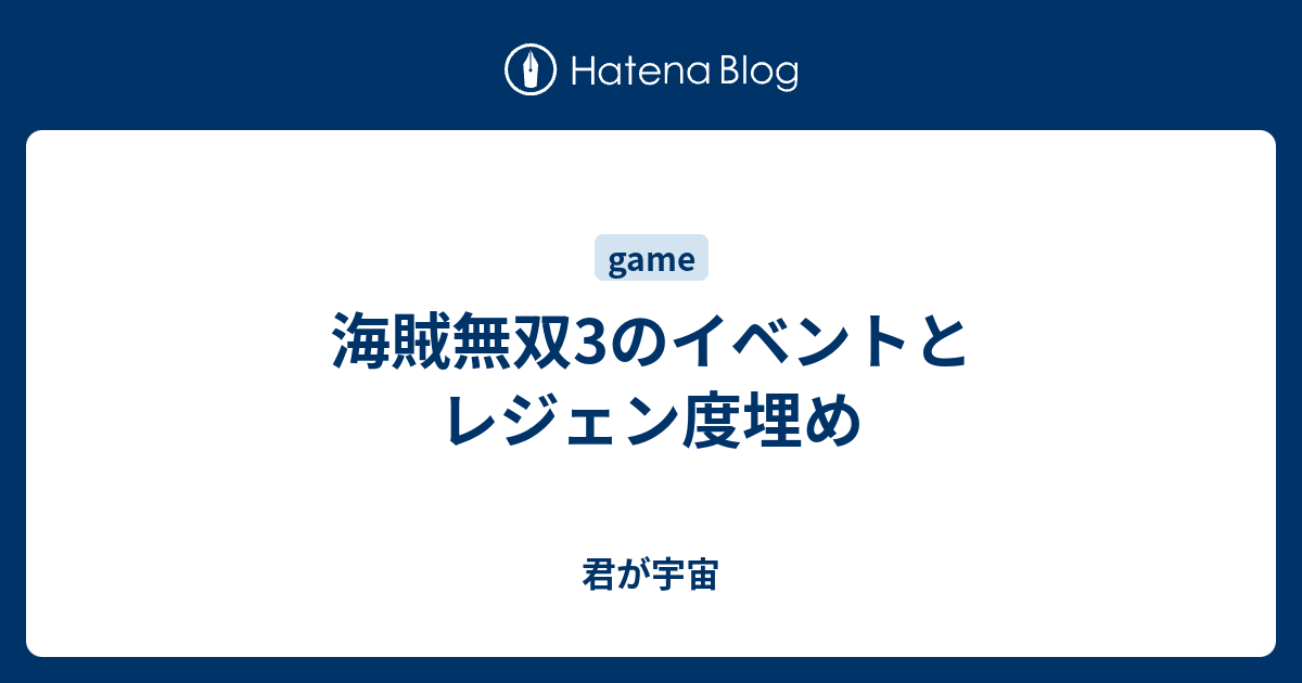 海賊無双3のイベントとレジェン度埋め 君が宇宙