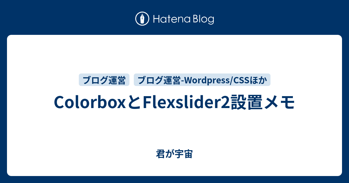 Colorboxとflexslider2設置メモ 君が宇宙