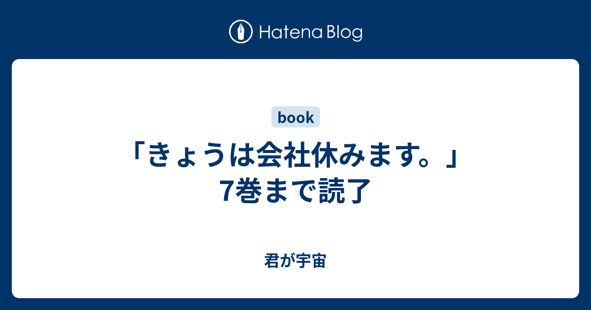 きょうは会社休みます 7巻まで読了 君が宇宙