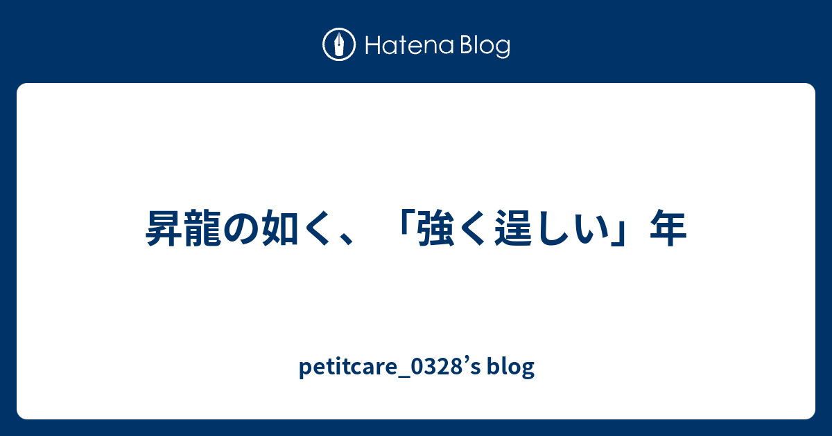 昇龍の如く、「強く逞しい」年 - petitcare_0328’s blog