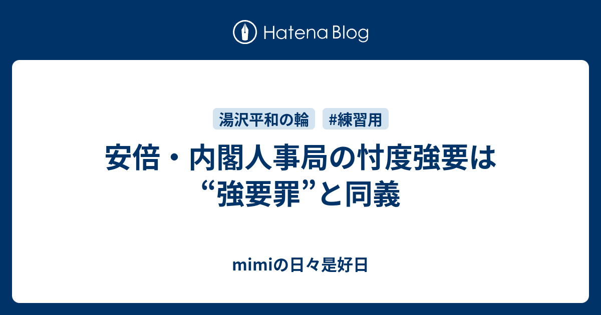 安倍 内閣人事局の忖度強要は 強要罪 と同義 Mimiの日々是好日