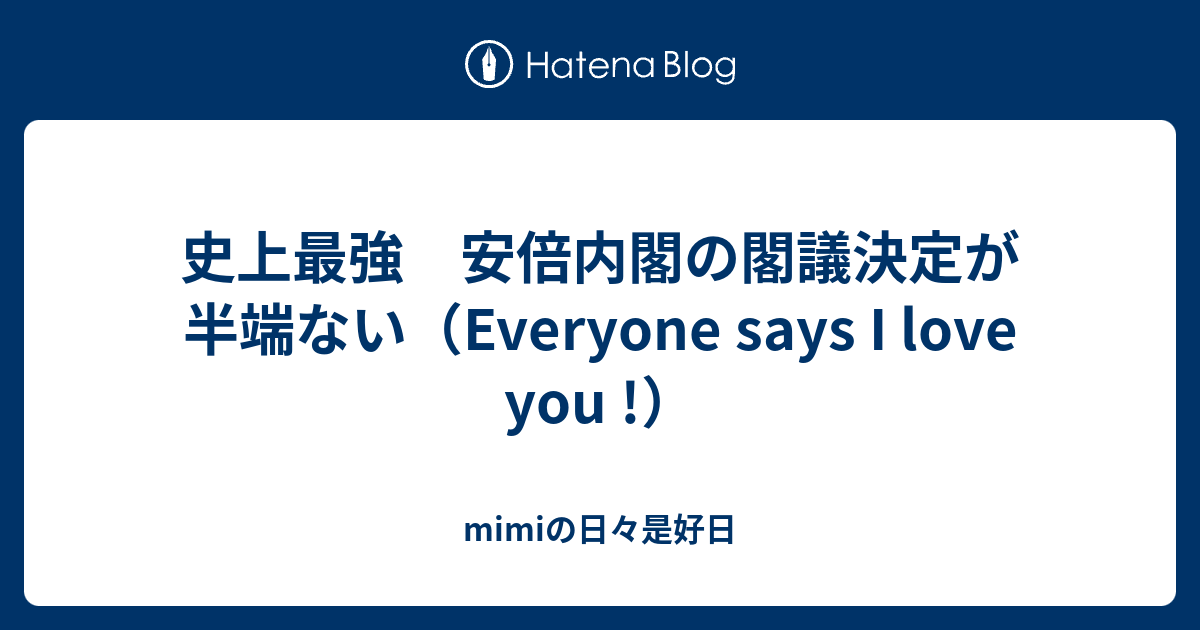 史上最強 安倍内閣の閣議決定が半端ない Everyone Says I Love You Mimiの日々是好日