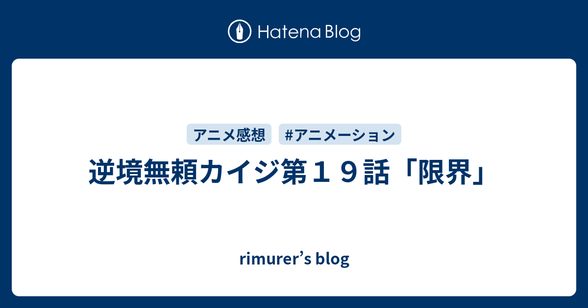 逆境無頼カイジ第１９話 限界 Rimurer S Blog