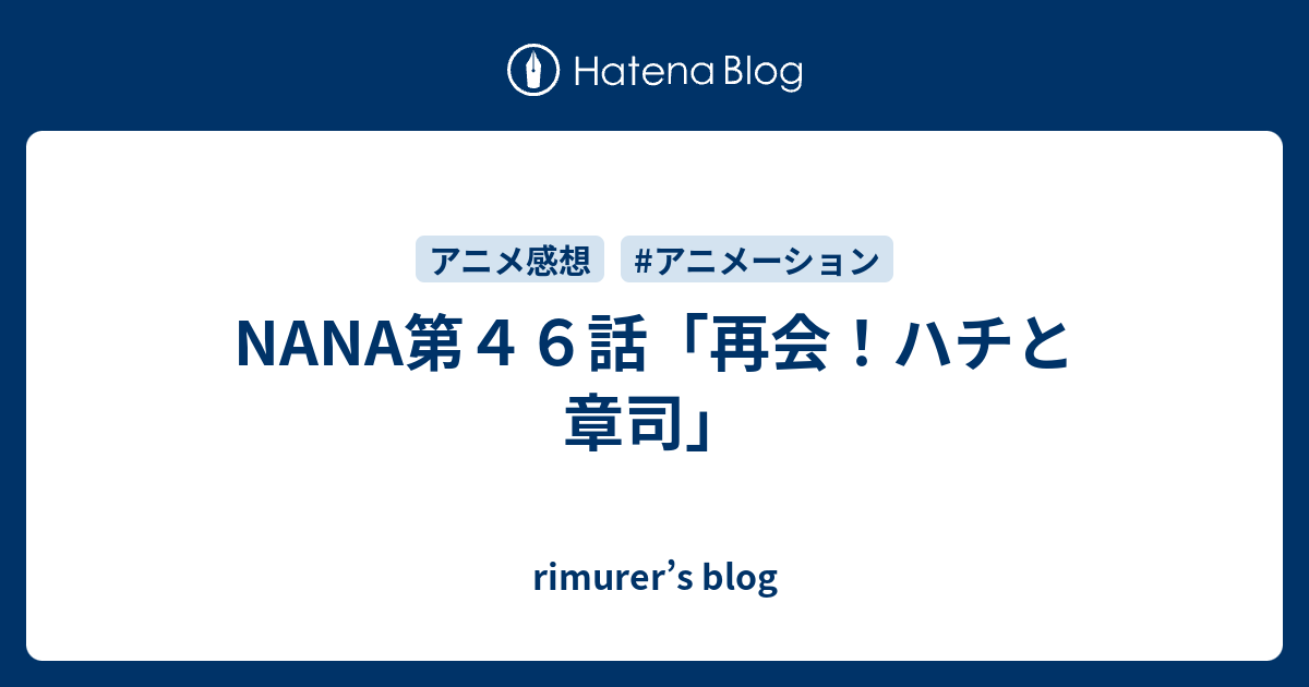 Nana第４６話 再会 ハチと章司 Rimurer S Blog