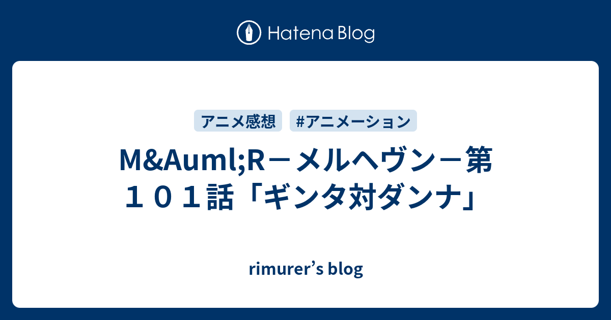 M Auml R メルヘヴン 第１０１話 ギンタ対ダンナ Rimurer S Blog