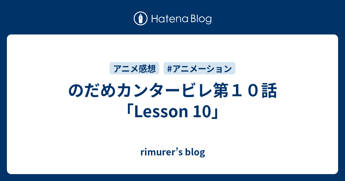 のだめカンタービレ第１０話 Lesson 10 Rimurer S Blog