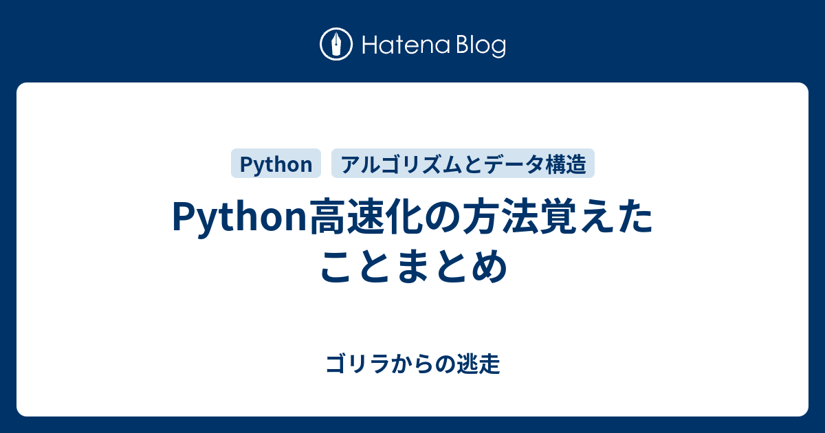 Python高速化の方法覚えたことまとめ - ゴリラからの逃走