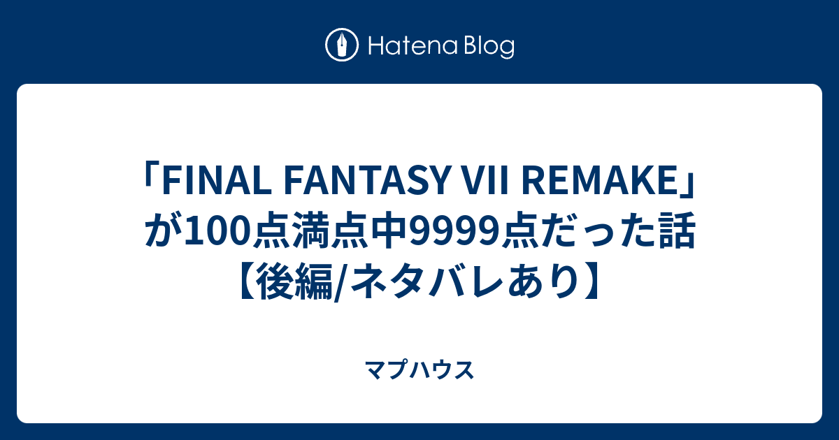 Final Fantasy Vii Remake が100点満点中9999点だった話 後編 ネタバレあり マプハウス