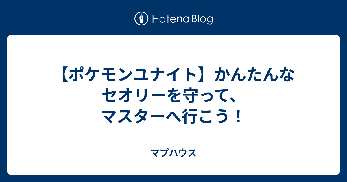 ポケモンユナイト かんたんなセオリーを守って マスターへ行こう マプハウス