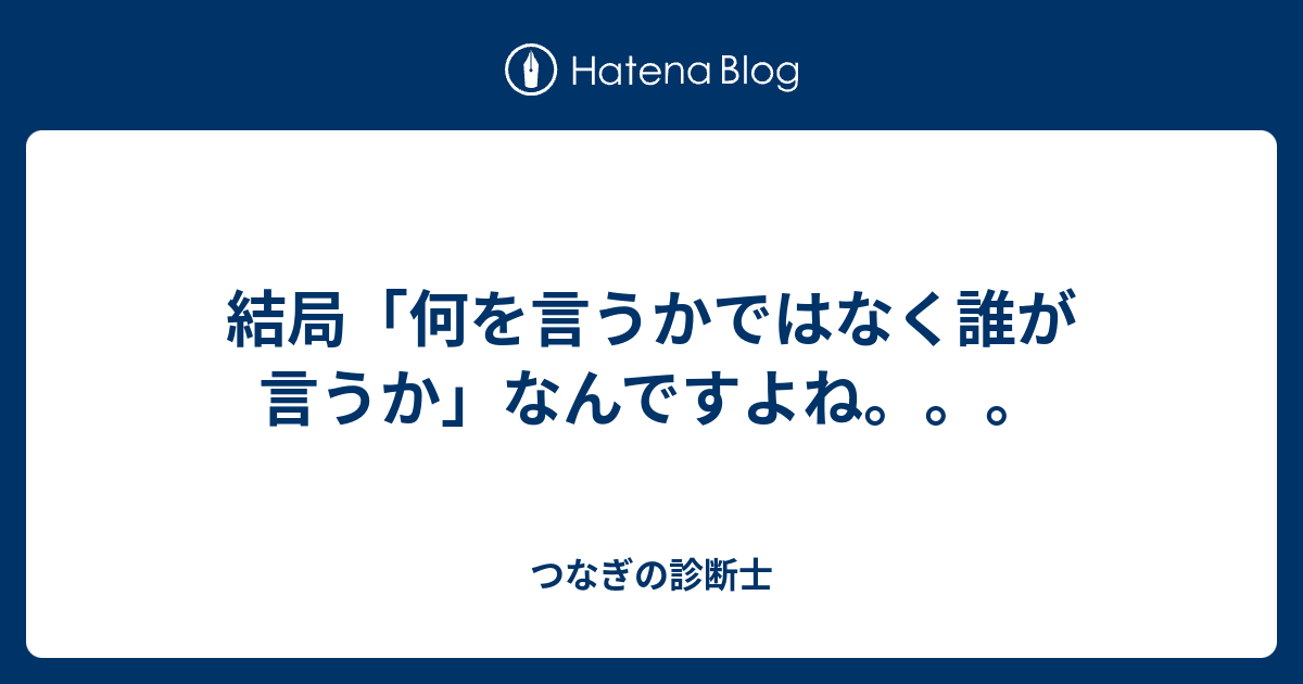 結局「何を言うかではなく誰が言うか」なんですよね。。。 つなぎの診断士