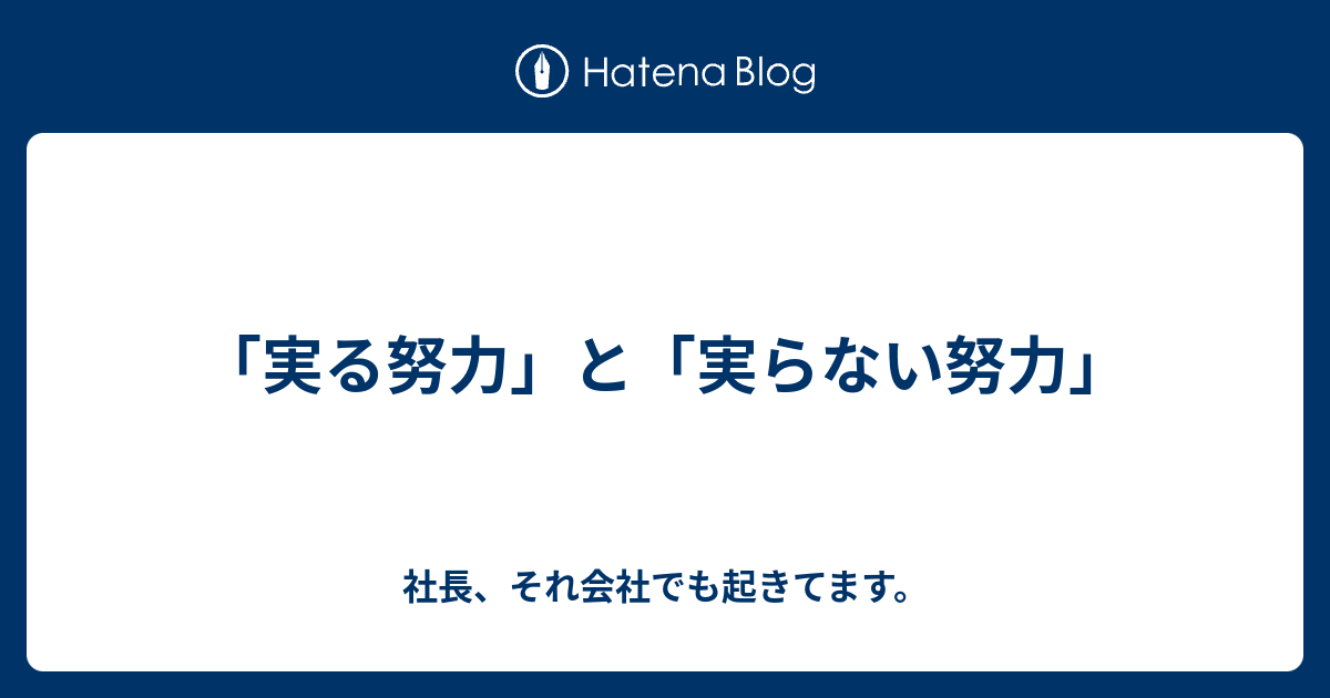 「実る努力」と「実らない努力」 - つなぎの診断士