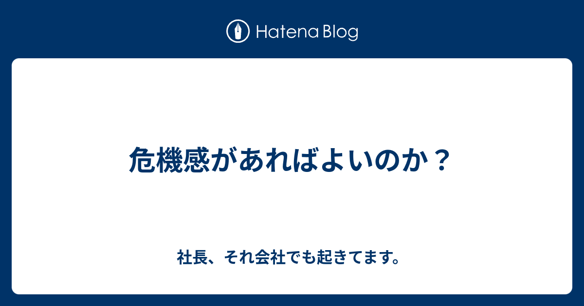 危機感があればよいのか？ - つなぎの診断士
