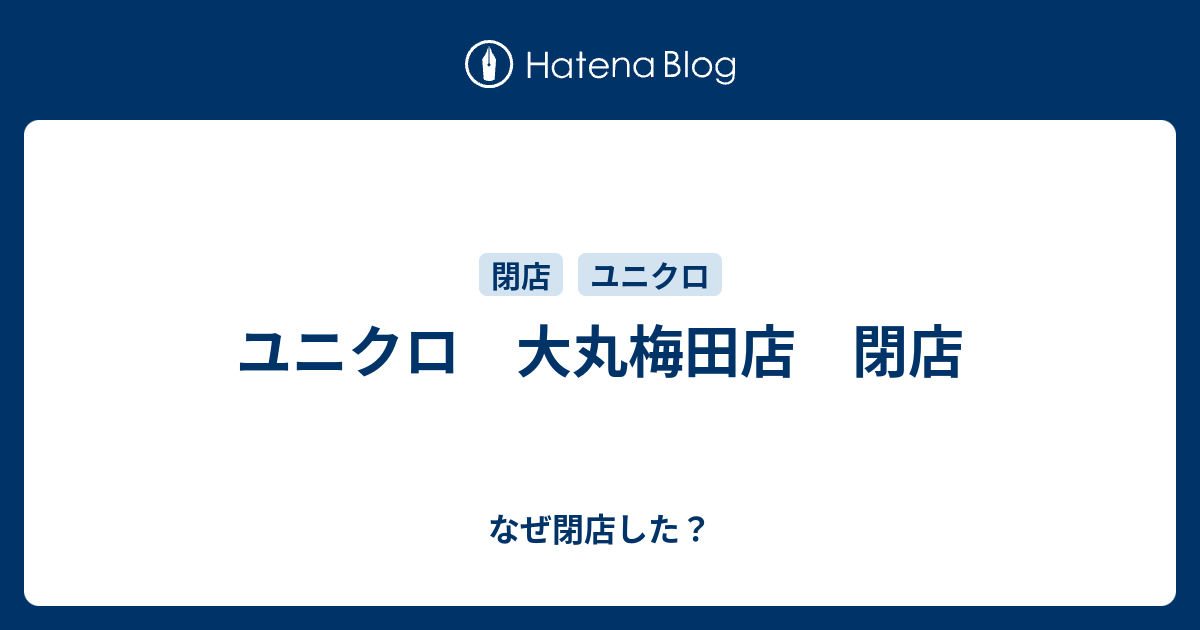 ユニクロ 大丸梅田店 閉店 なぜ閉店した