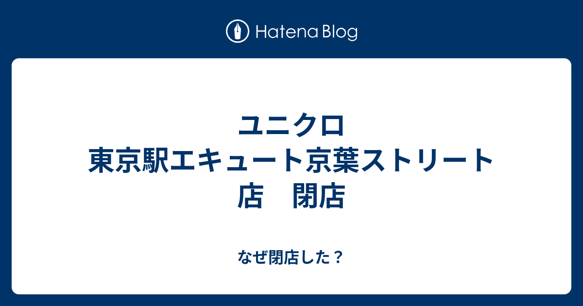 ユニクロ 東京駅エキュート京葉ストリート店 閉店 なぜ閉店した