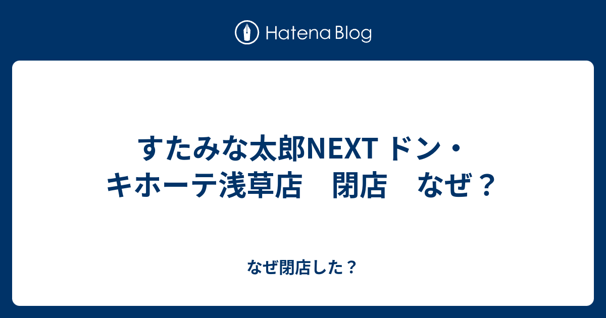 すたみな太郎next ドン キホーテ浅草店 閉店 なぜ なぜ閉店した