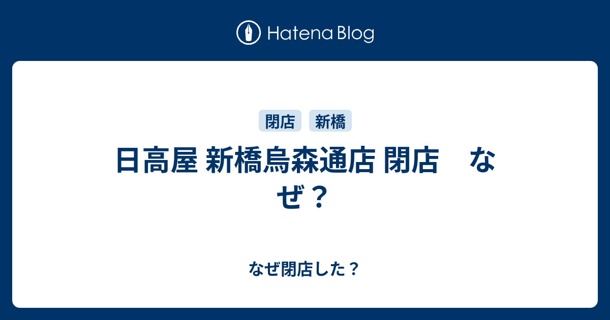 日高屋 新橋烏森通店 閉店 なぜ なぜ閉店した