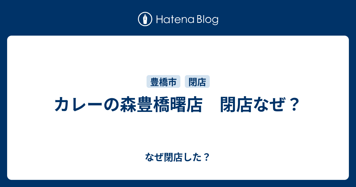 カレーの森豊橋曙店 閉店なぜ なぜ閉店した